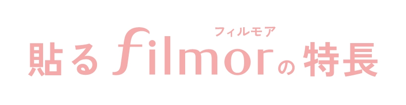 貼るフィルモアの特長