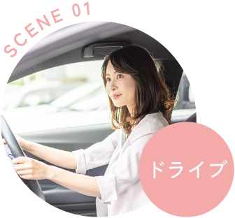 シーン1 ドライブ