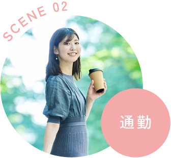 シーン1 通勤