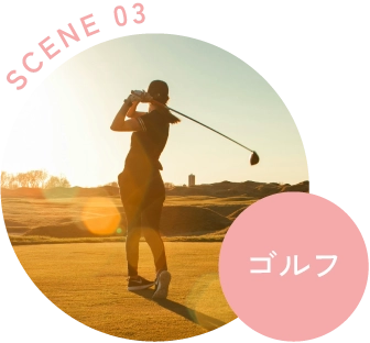 シーン1 ゴルフ